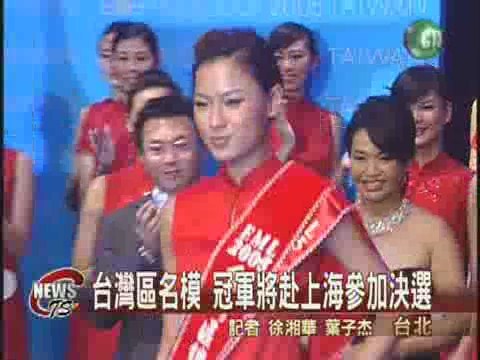 台灣名模大賽王麗雅奪冠軍 | 華視新聞