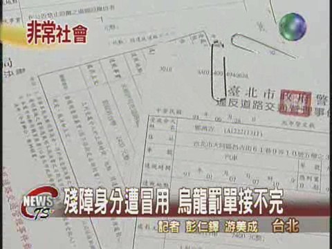 殘障身分遭冒用3年接197張罰單 | 華視新聞