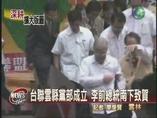 台聯雲林黨部成立李前總統站台