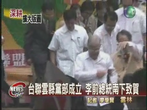 台聯雲林黨部成立李前總統站台 | 華視新聞