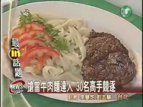 牛肉麵創意大賽中西料理爭霸 | 華視新聞
