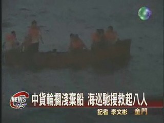 中國貨輪擱淺 金門海巡出艇相救