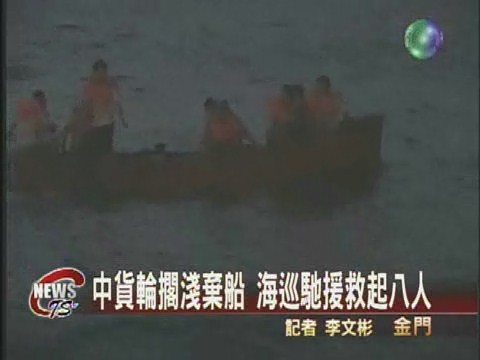 中國貨輪擱淺 金門海巡出艇相救 | 華視新聞