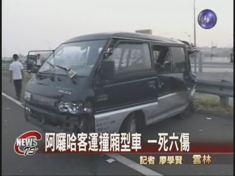 阿囉哈撞廂型車造成一死六傷 | 華視新聞