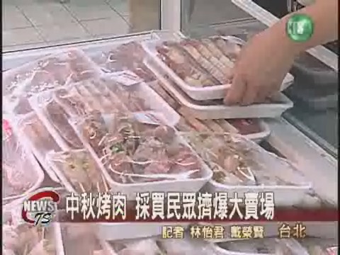 中秋節烤肉去 賣場擠滿人潮 | 華視新聞