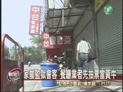 中秋監獄會客 黃牛賣票牟利 | 華視新聞