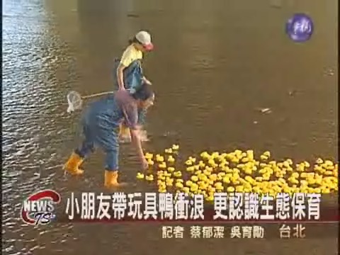 玩具鴨衝浪 認識生態美 | 華視新聞