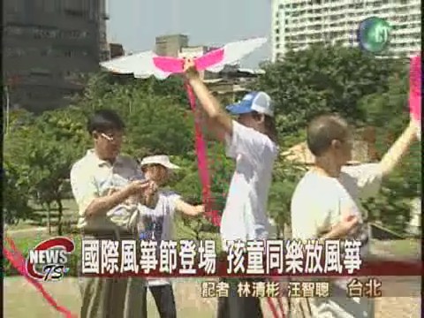 國際風箏節登場孩童同樂放風箏 | 華視新聞