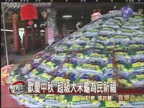 超級大米龜慶中秋祈福 | 華視新聞