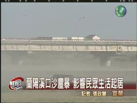 宜蘭吹起沙塵暴行車視線受影響 | 華視新聞