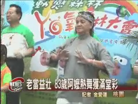 83歲阿嬤熱舞扭腰擺臀沒問題 | 華視新聞