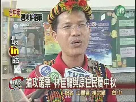 搶攻選票 林佳龍與原住民慶中秋 | 華視新聞
