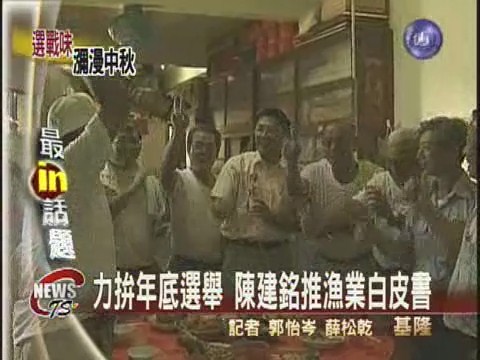拚年底選舉 陳建銘推漁業白皮書 | 華視新聞