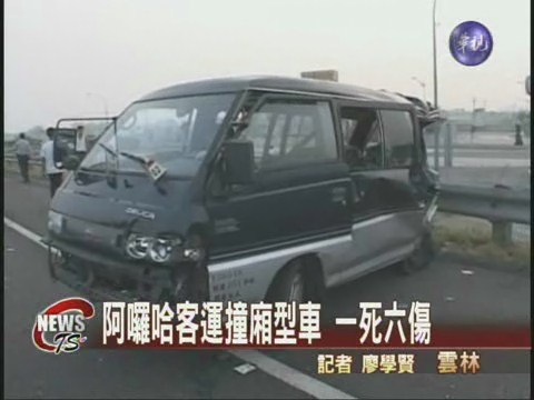 阿囉哈客運撞廂型車 一死六傷 | 華視新聞