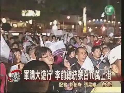 李前總統上火線號召十萬人上街 | 華視新聞