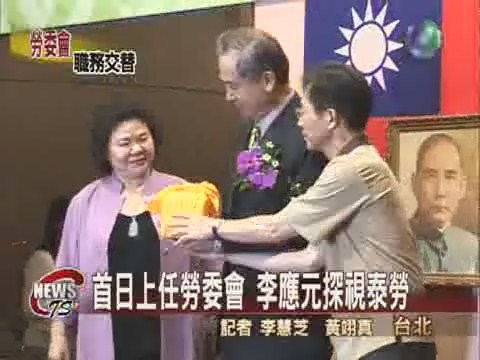 李應元新官上任首日行程探泰勞 | 華視新聞
