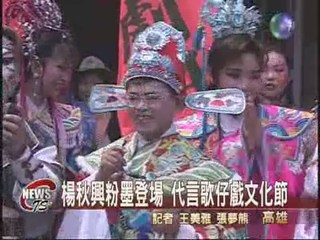 楊秋興唱戲文化節代言