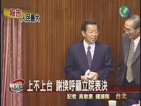 上不上台 謝揆呼籲立院表決 | 華視新聞