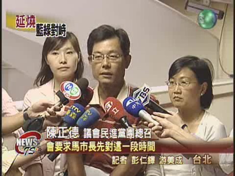 北市議會開議 民進黨擬反制馬英九 | 華視新聞