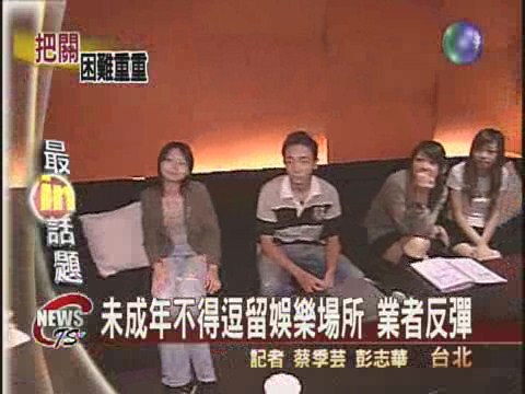 未成年不得逗留KTV業者反彈 | 華視新聞