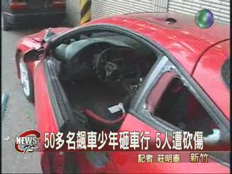 50多名飆車少年砸車行 5人傷 | 華視新聞