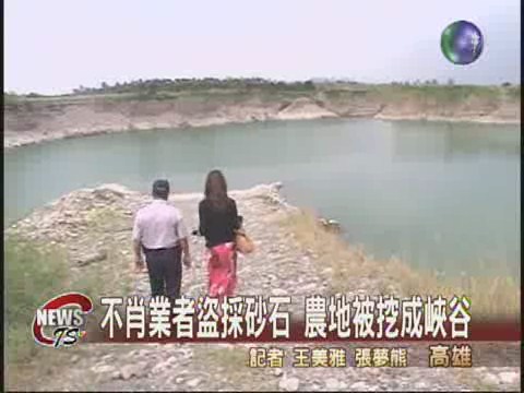 砂石盜採嚴重 農地變峽谷 | 華視新聞