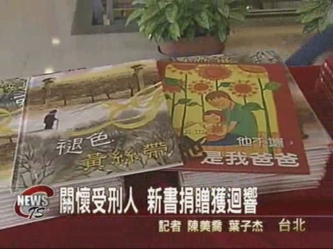 關懷受刑人 捐贈新書獲廣大迴響 | 華視新聞