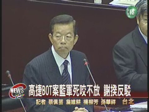 高捷BOT案 謝揆反駁 | 華視新聞