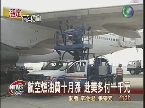 航空燃油費 十月起調漲 | 華視新聞