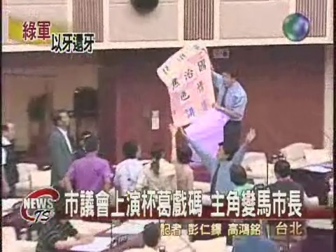 議會上演杯葛戲碼主角變馬市長 | 華視新聞