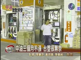 謝揆:油價三個月不漲 中油苦撐