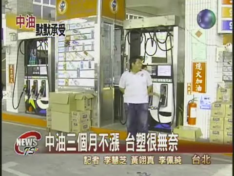 謝揆:油價三個月不漲 中油苦撐 | 華視新聞