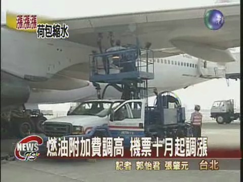 燃油附加費調高機票十月起調漲 | 華視新聞