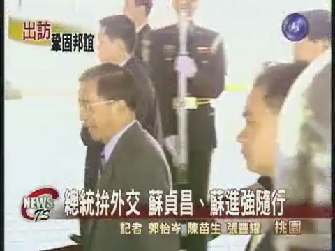總統出訪拚外交過境美國領獎章 | 華視新聞