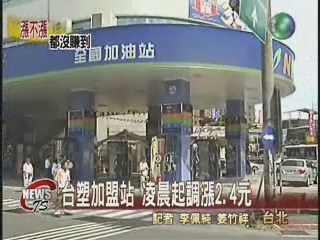 台塑加盟站 凌晨起調漲油價 | 華視新聞