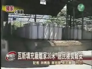 瓦斯填充廠為鄰  形同不定時炸彈 | 華視新聞