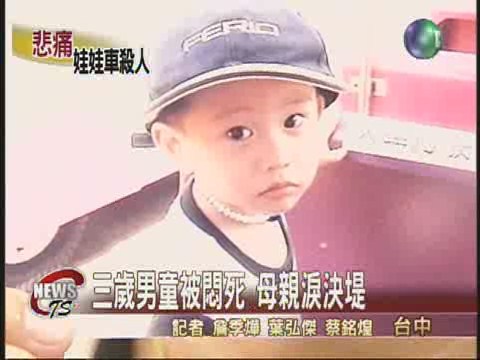三歲男童被悶死母親淚決堤 | 華視新聞