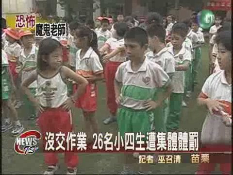 作業沒完成 老師狠抽26名小學生 | 華視新聞
