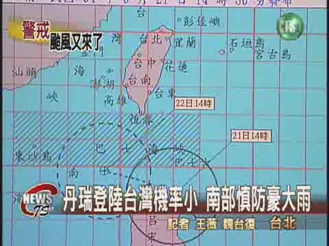輕颱丹瑞逼近 海上警報發佈 | 華視新聞
