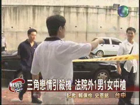 走出法院遭槍擊1男命危1女急救 | 華視新聞