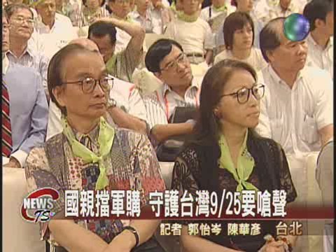 國親擋軍購 守護台灣大聯盟嗆聲 | 華視新聞