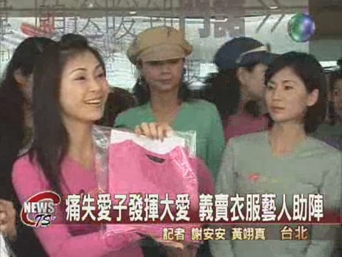 喪子義賣衣服 捐助門諾醫院 | 華視新聞