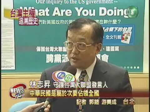 守護台灣大聯盟:台灣是美國領土 | 華視新聞