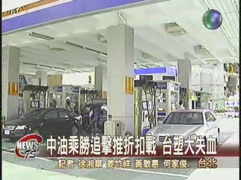 油價割喉戰 中油推出加油卡 | 華視新聞