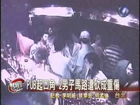 PUB起口角 2男子遭砍成重傷 | 華視新聞
