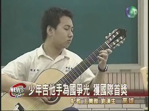 吉他高手為國爭光獲國際首獎 | 華視新聞