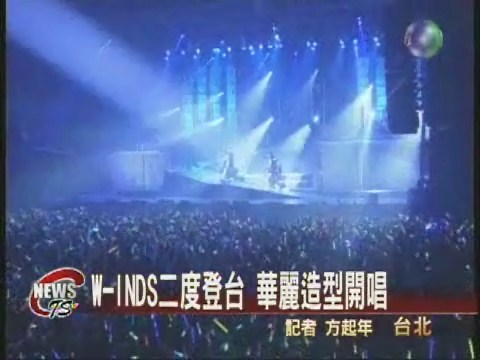 偶像團體W-INDS二度登台開唱 | 華視新聞