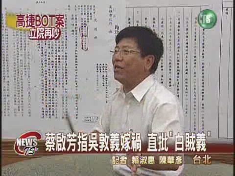 蔡啟芳罵白賊義吳敦義提出駁斥 | 華視新聞