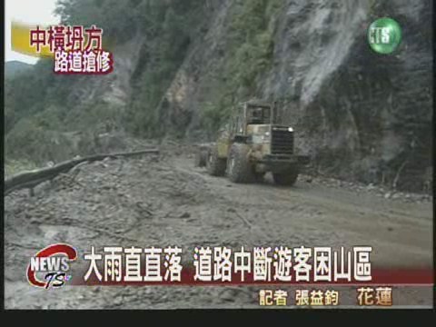 中橫公路坍方 遊客受困山區 | 華視新聞