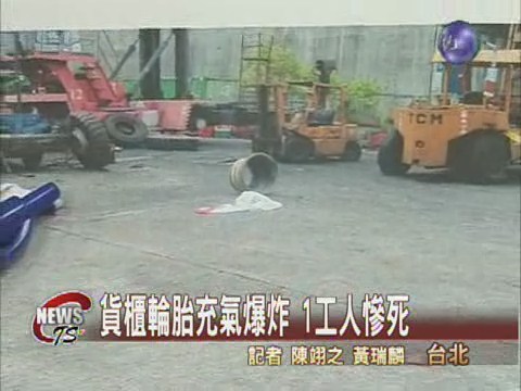 貨櫃廠輪胎爆炸工人慘死 | 華視新聞